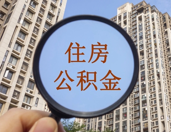 公积金贷款的额度是怎么算的-广汉公积金代办平台